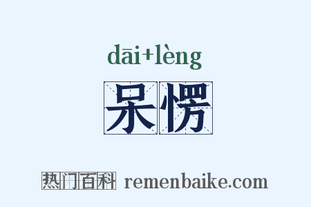 呆愣是什么意思的图片